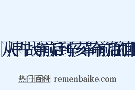 从甲午战争前后到辛亥革命前后的回忆是什么意思的图片